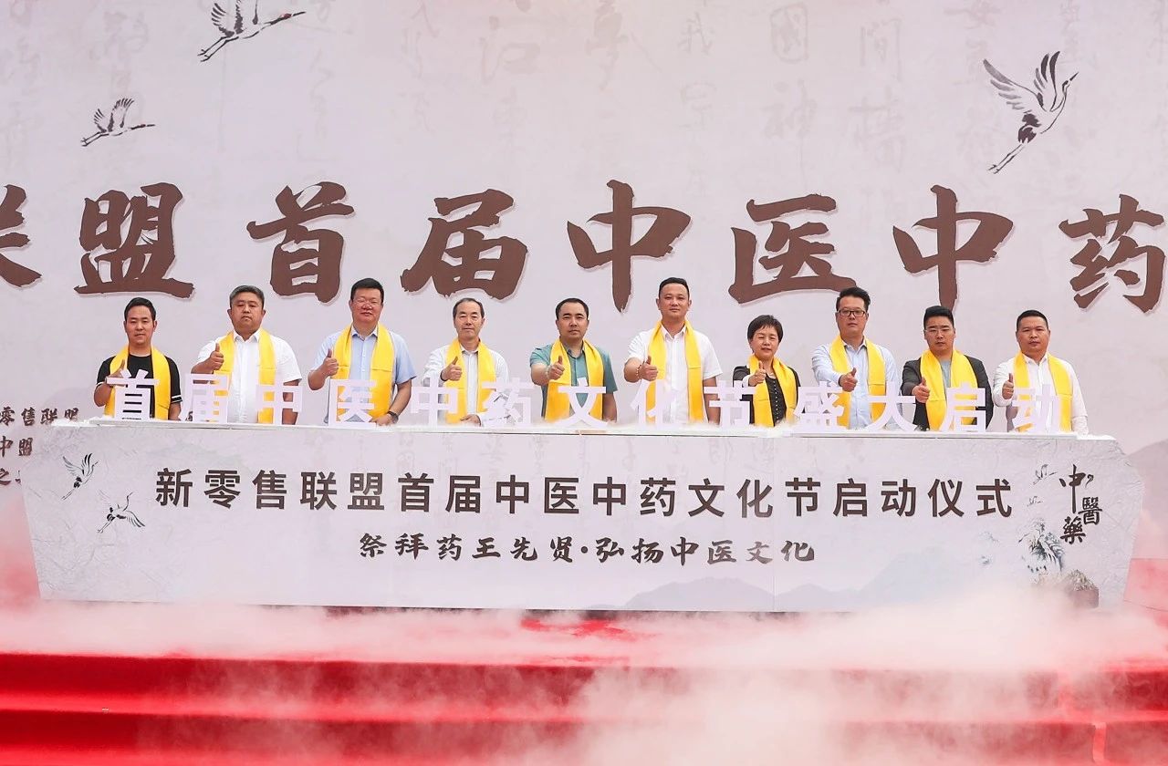 傳承歧黃薪火 弘揚(yáng)國(guó)醫(yī)之精粹|新零售聯(lián)盟首屆中醫(yī)中藥文化節(jié)隆重開(kāi)幕！